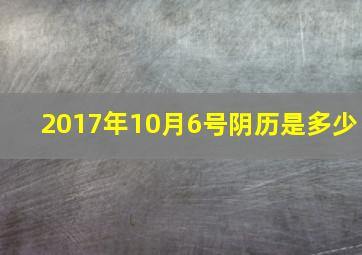 2017年10月6号阴历是多少