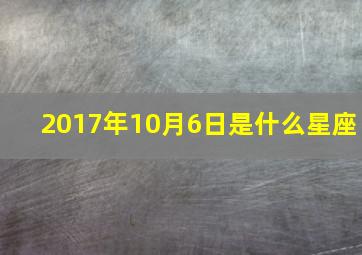 2017年10月6日是什么星座