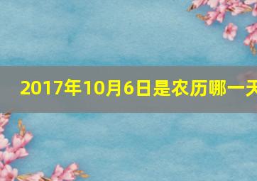 2017年10月6日是农历哪一天