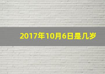 2017年10月6日是几岁