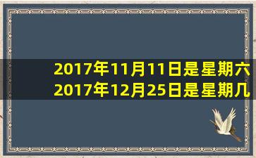 2017年11月11日是星期六2017年12月25日是星期几