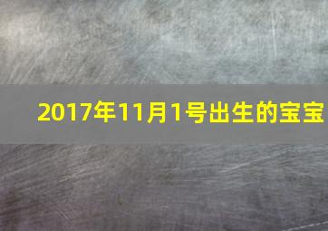 2017年11月1号出生的宝宝