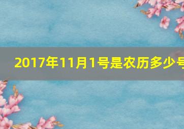 2017年11月1号是农历多少号