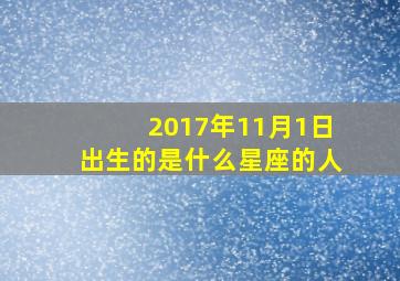 2017年11月1日出生的是什么星座的人