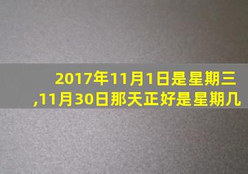 2017年11月1日是星期三,11月30日那天正好是星期几