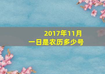 2017年11月一日是农历多少号