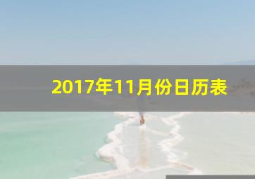 2017年11月份日历表