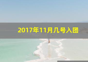 2017年11月几号入团