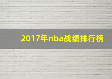 2017年nba战绩排行榜