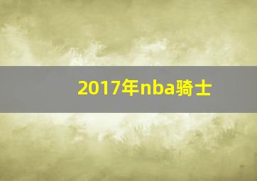 2017年nba骑士