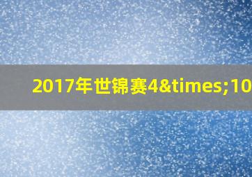 2017年世锦赛4×100米