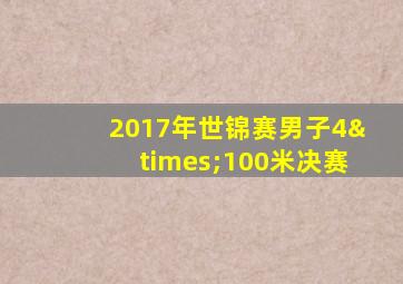 2017年世锦赛男子4×100米决赛