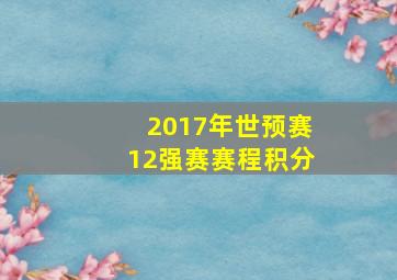 2017年世预赛12强赛赛程积分