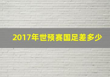 2017年世预赛国足差多少