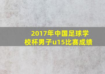 2017年中国足球学校杯男子u15比赛成绩