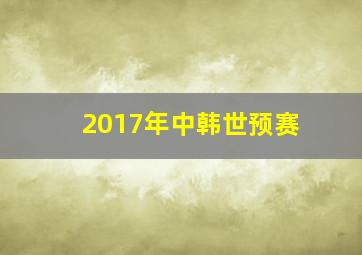 2017年中韩世预赛