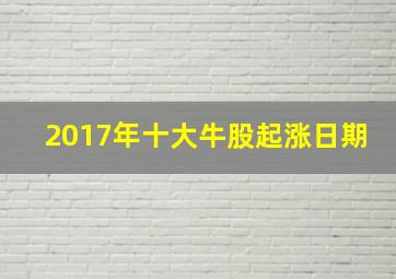 2017年十大牛股起涨日期