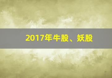 2017年牛股、妖股