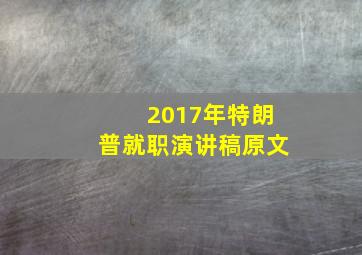 2017年特朗普就职演讲稿原文