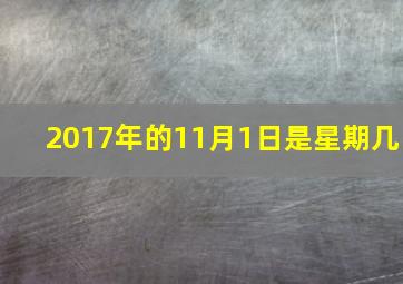 2017年的11月1日是星期几