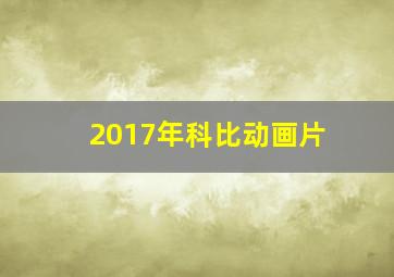 2017年科比动画片