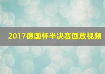 2017德国杯半决赛回放视频