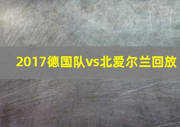 2017德国队vs北爱尔兰回放