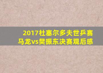 2017杜塞尔多夫世乒赛马龙vs樊振东决赛观后感