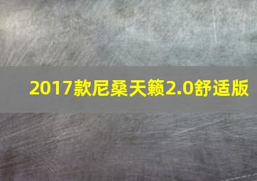 2017款尼桑天籁2.0舒适版