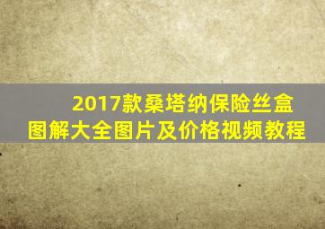 2017款桑塔纳保险丝盒图解大全图片及价格视频教程