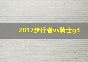 2017步行者vs骑士g3