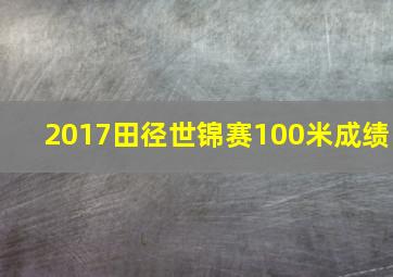 2017田径世锦赛100米成绩