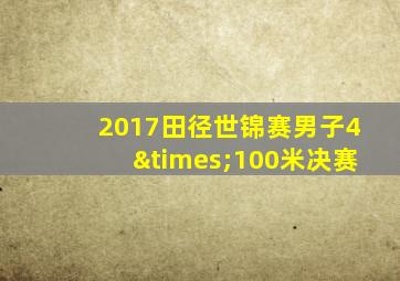 2017田径世锦赛男子4×100米决赛