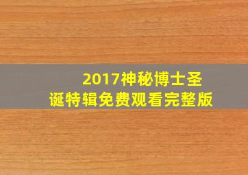 2017神秘博士圣诞特辑免费观看完整版