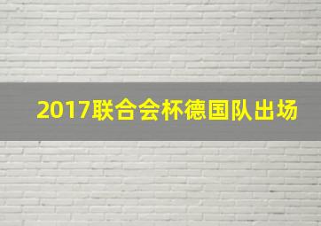 2017联合会杯德国队出场