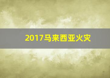 2017马来西亚火灾