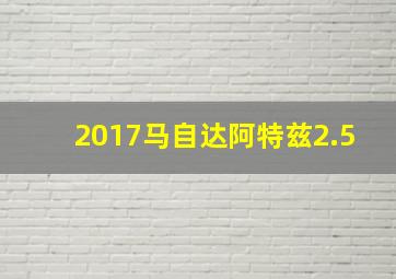 2017马自达阿特兹2.5