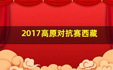 2017高原对抗赛西藏