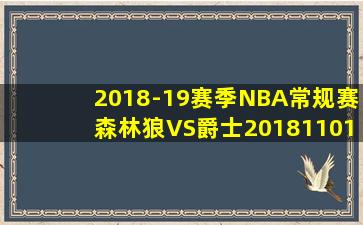 2018-19赛季NBA常规赛森林狼VS爵士20181101