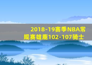 2018-19赛季NBA常规赛雄鹿102-107骑士