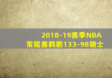 2018-19赛季NBA常规赛鹈鹕133-98骑士