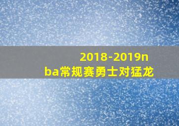 2018-2019nba常规赛勇士对猛龙