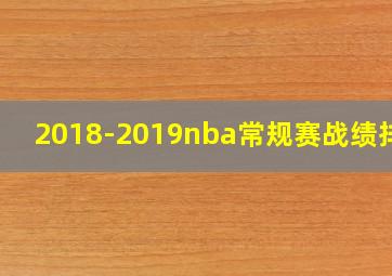 2018-2019nba常规赛战绩排行