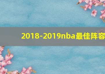 2018-2019nba最佳阵容