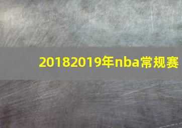 20182019年nba常规赛