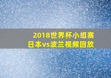 2018世界杯小组赛日本vs波兰视频回放