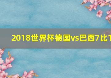 2018世界杯德国vs巴西7比1