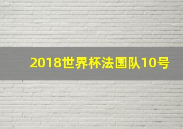 2018世界杯法国队10号