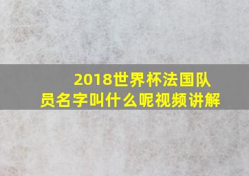 2018世界杯法国队员名字叫什么呢视频讲解