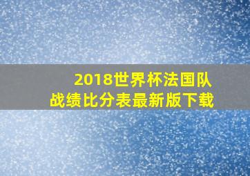 2018世界杯法国队战绩比分表最新版下载